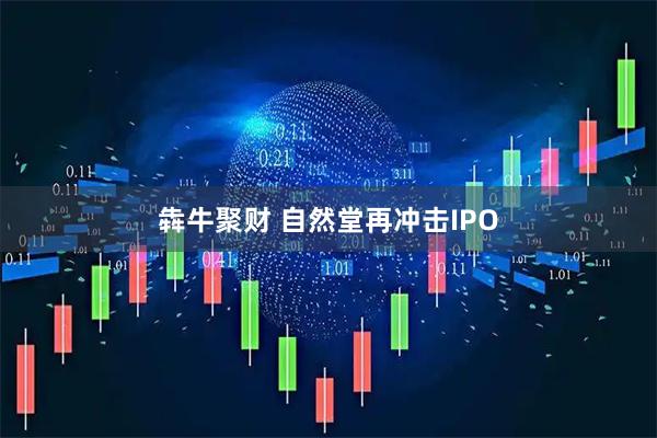犇牛聚财 自然堂再冲击IPO