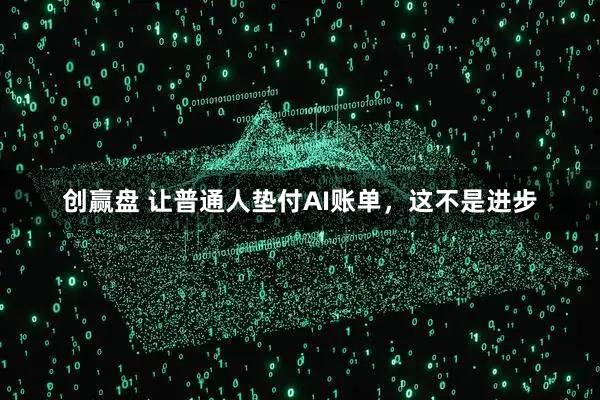 创赢盘 让普通人垫付AI账单，这不是进步