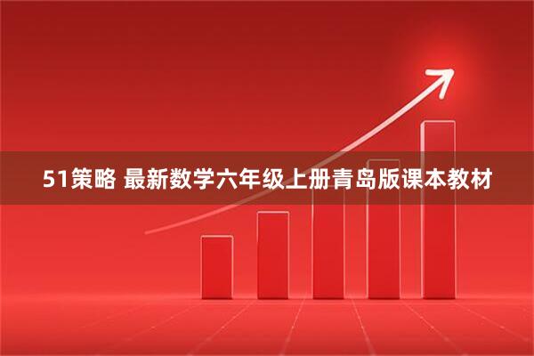 51策略 最新数学六年级上册青岛版课本教材
