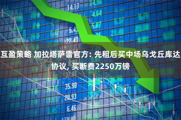 互盈策略 加拉塔萨雷官方: 先租后买中场乌戈丘库达协议, 买断费2250万镑